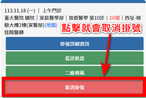 台大醫院掛號查詢與取消 3 台大醫院掛號取消預約新版