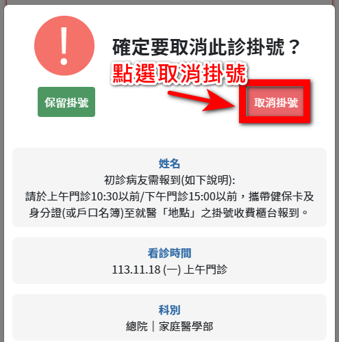 台大醫院掛號查詢與取消 4 台大醫院掛號取消預約確認新版