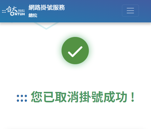 台大醫院掛號查詢與取消 5 台大醫院掛號成功取消預約新版
