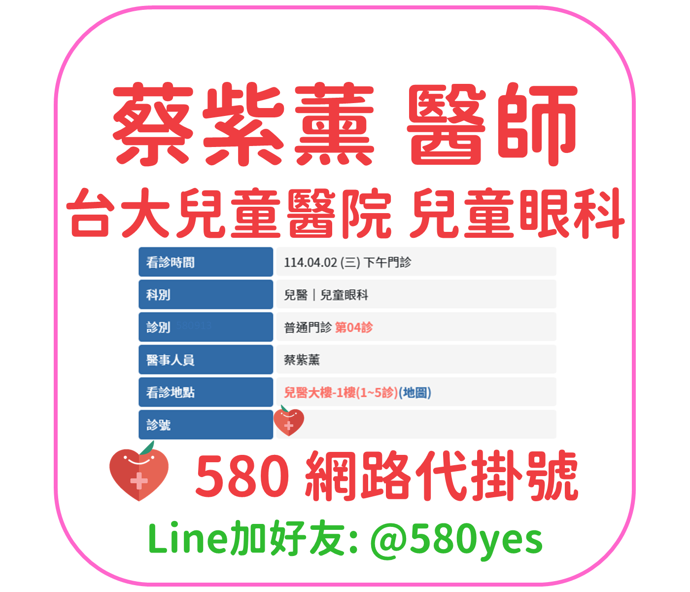 蔡紫薰醫師門診掛號 台大兒童醫院 兒童眼科 1140402 2 蔡紫薰 醫師 台大兒童醫院 兒童眼科 掛號成功 20250402