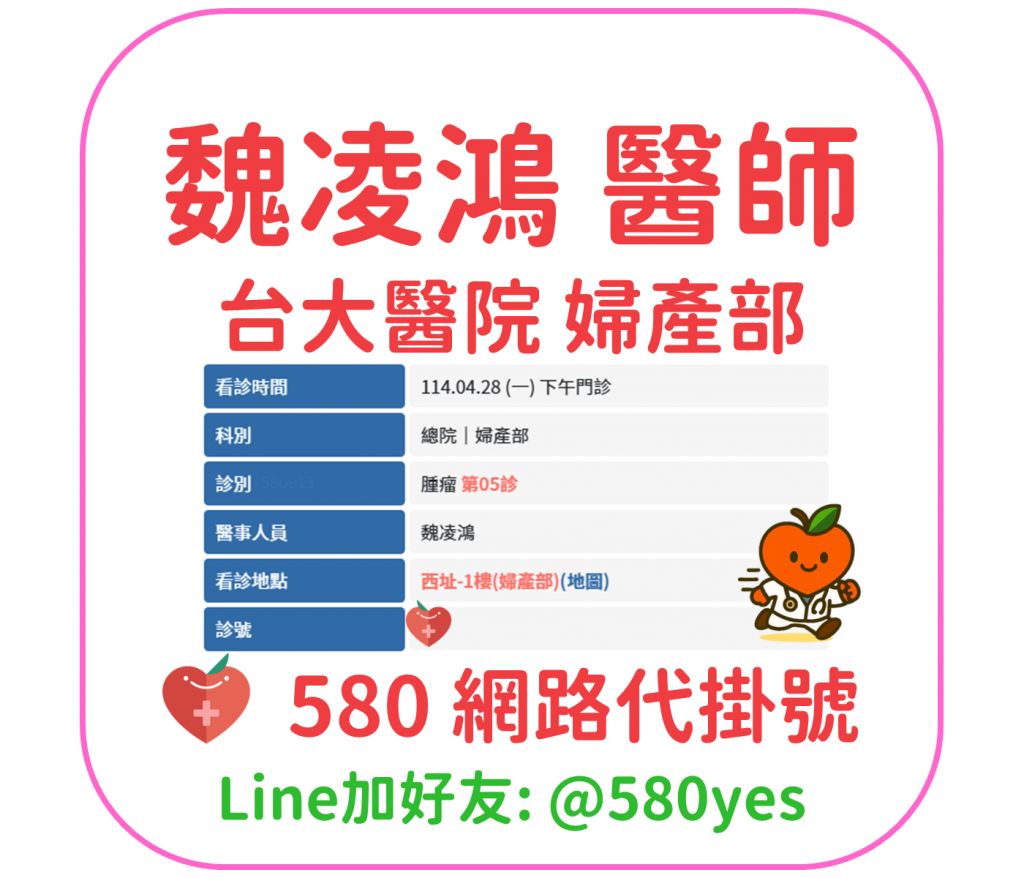 魏凌鴻醫師門診掛號 台大醫院 婦產部 腫瘤醫學部 1140428 1 魏凌鴻 醫師 台大醫院 婦產部 掛號成功 20250428