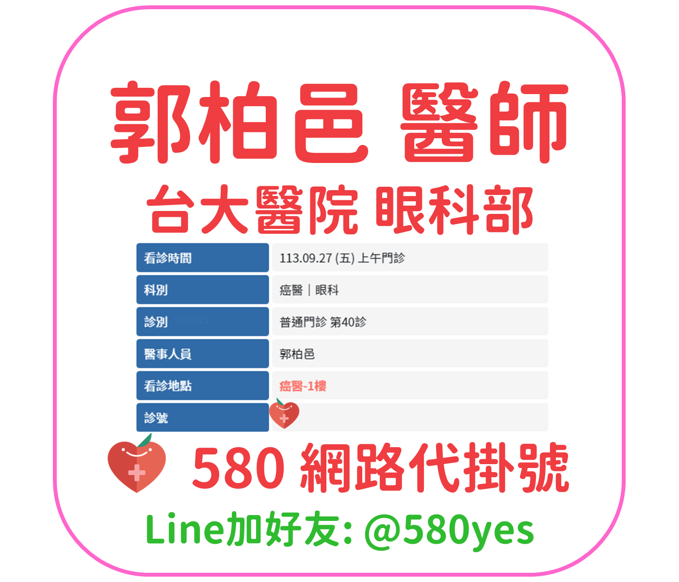 郭柏邑醫師門診掛號 台大醫院 眼科部 青光眼科 1130927 2 郭柏邑 醫師 台大醫院 眼科部 掛號成功 20240927