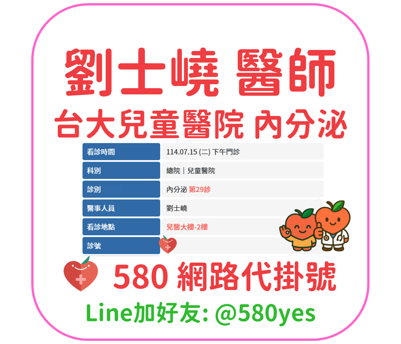 劉士嶢醫師門診掛號 台大兒童醫院 內分泌 1140715 2 劉士嶢 醫師 台大兒童醫院 內分泌 掛號成功 20250715