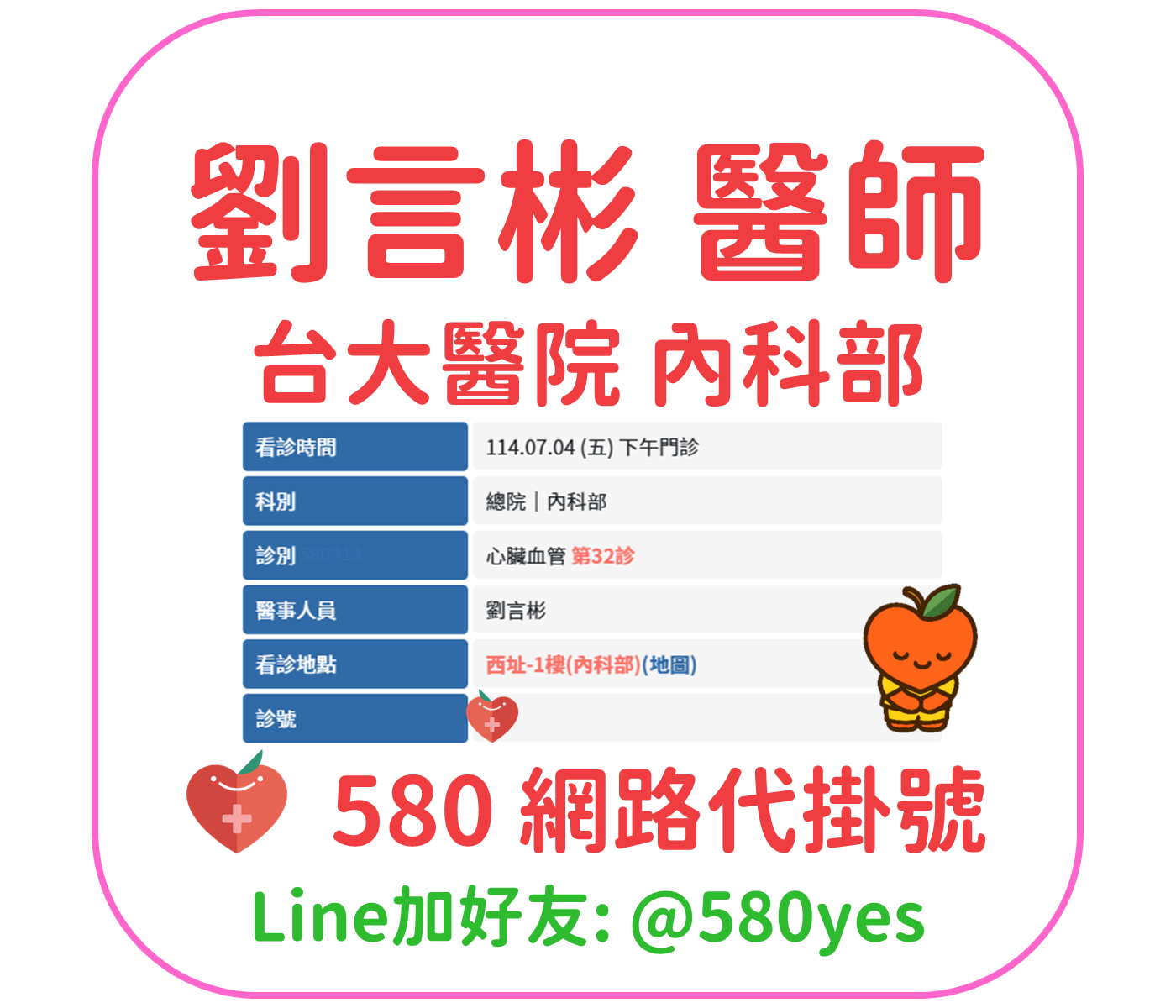 劉言彬醫師門診掛號 台大醫院內科部 心臟 1140704 2 劉言彬 醫師 台大醫院 內科部 掛號成功 20250704