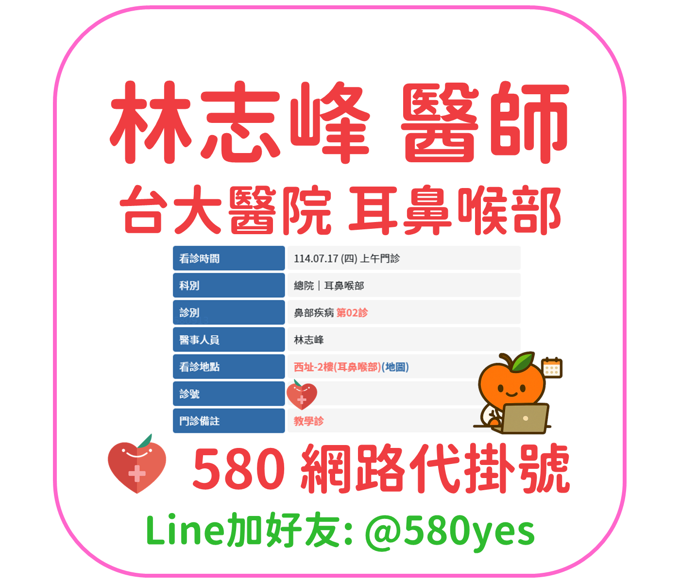林志峰醫師門診掛號 台大醫院耳鼻喉部 1140717 2 林志峰 醫師 台大醫院 耳鼻喉部 掛號成功 20250717