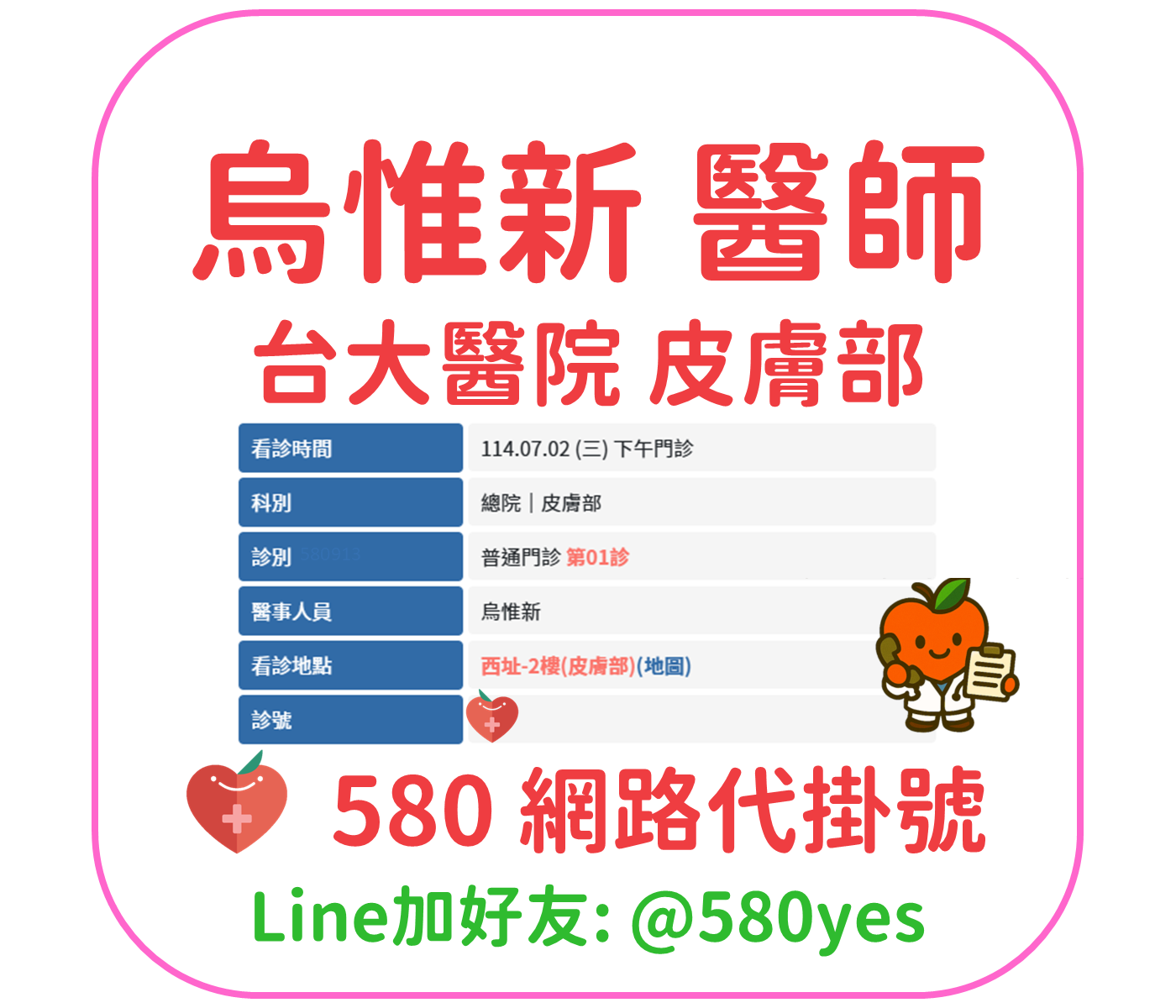 烏惟新醫師門診掛號 台大醫院皮膚部 1140702 2 烏惟新 醫師 台大醫院 皮膚部 掛號成功 20250702