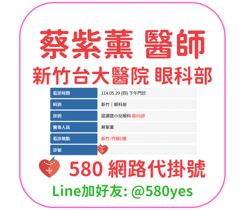 蔡紫薰 醫師 新竹台大醫院 眼科部 掛號成功 20250529