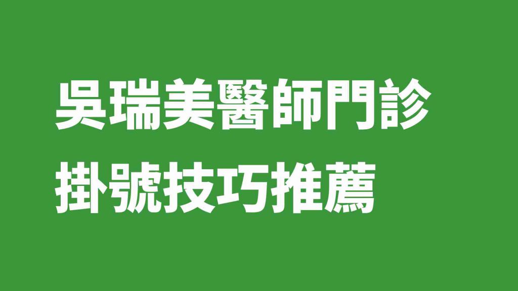 吳瑞美醫師門診掛號技巧推薦