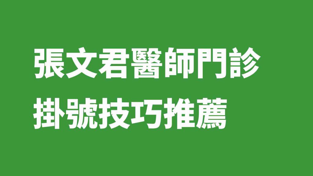 張文君醫師門診掛號技巧推薦