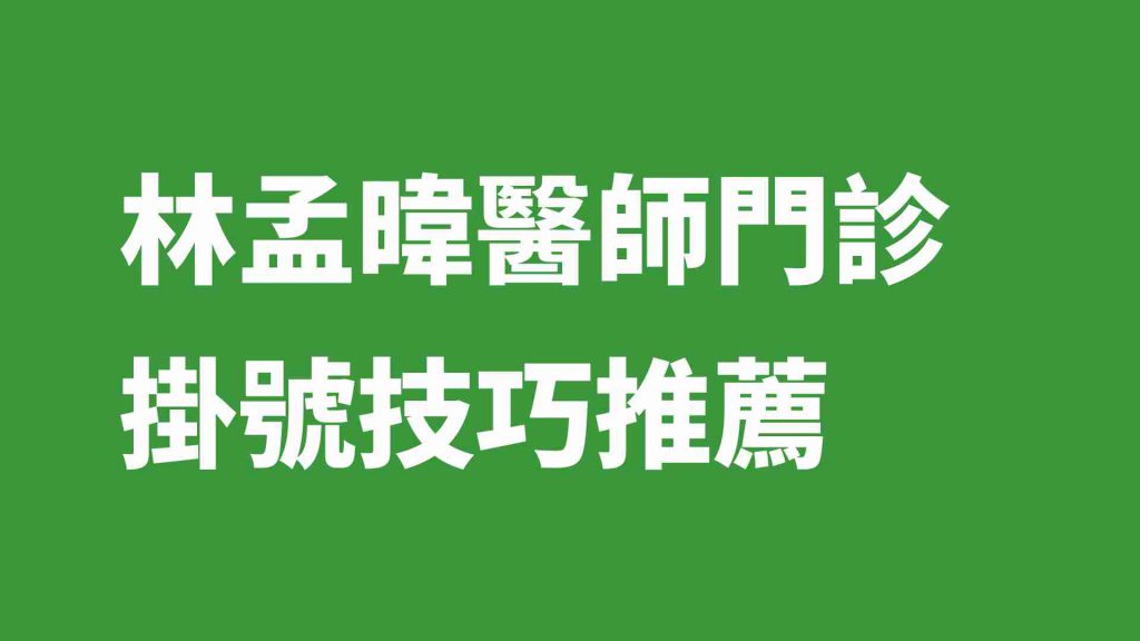 林孟暐醫師門診掛號技巧推薦