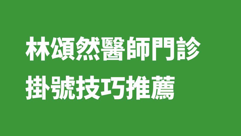 林頌然醫師門診掛號技巧推薦