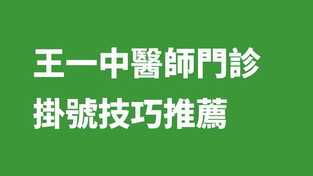 王一中醫師門診掛號技巧推薦