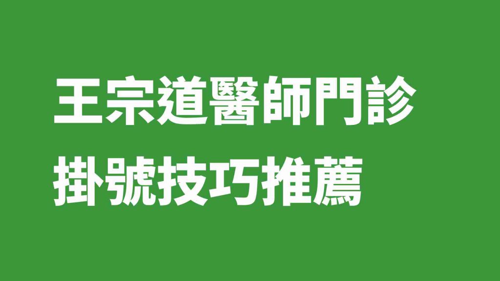 王宗道醫師門診掛號技巧推薦