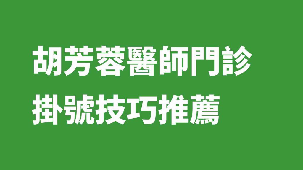 胡芳蓉醫師門診掛號技巧推薦