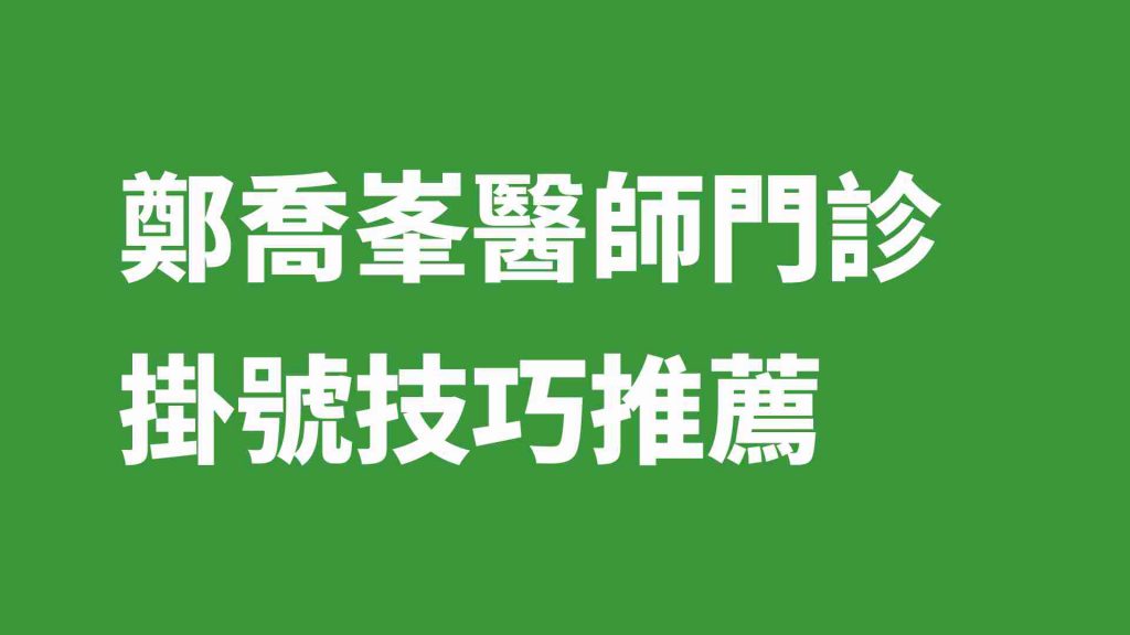 鄭喬峯醫師門診掛號技巧推薦