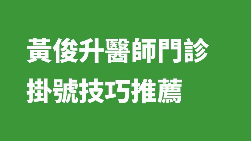 黃俊升醫師門診掛號技巧推薦