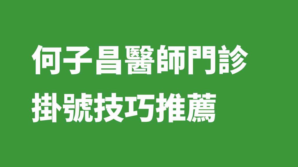 何子昌醫師門診掛號技巧推薦