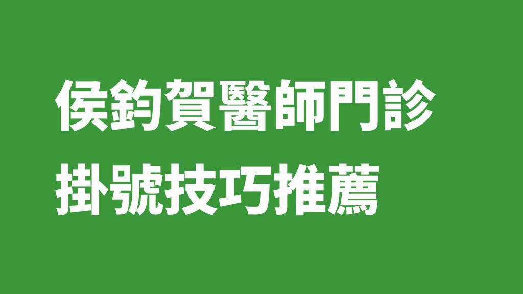 侯鈞賀醫師門診掛號技巧推薦