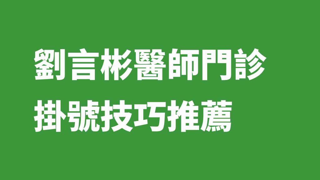劉言彬醫師門診掛號技巧推薦
