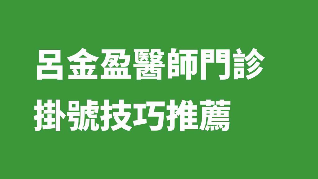 呂金盈醫師門診掛號技巧推薦