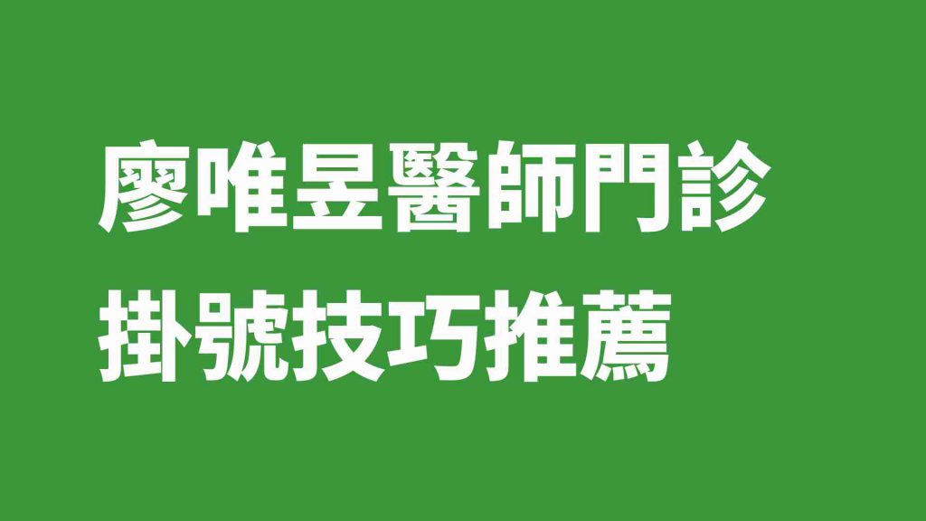 廖唯昱醫師門診掛號技巧推薦