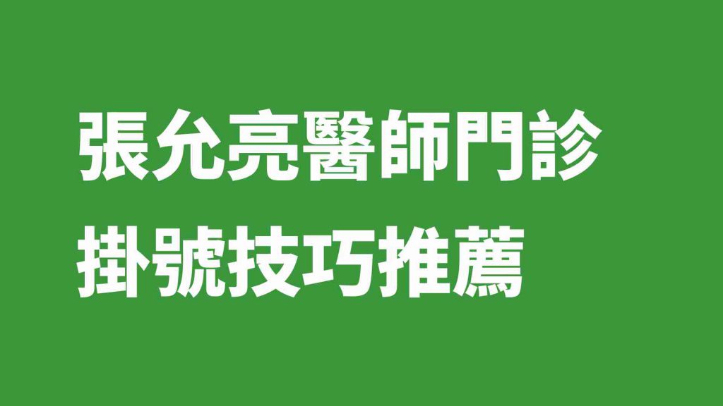 張允亮醫師門診掛號技巧推薦