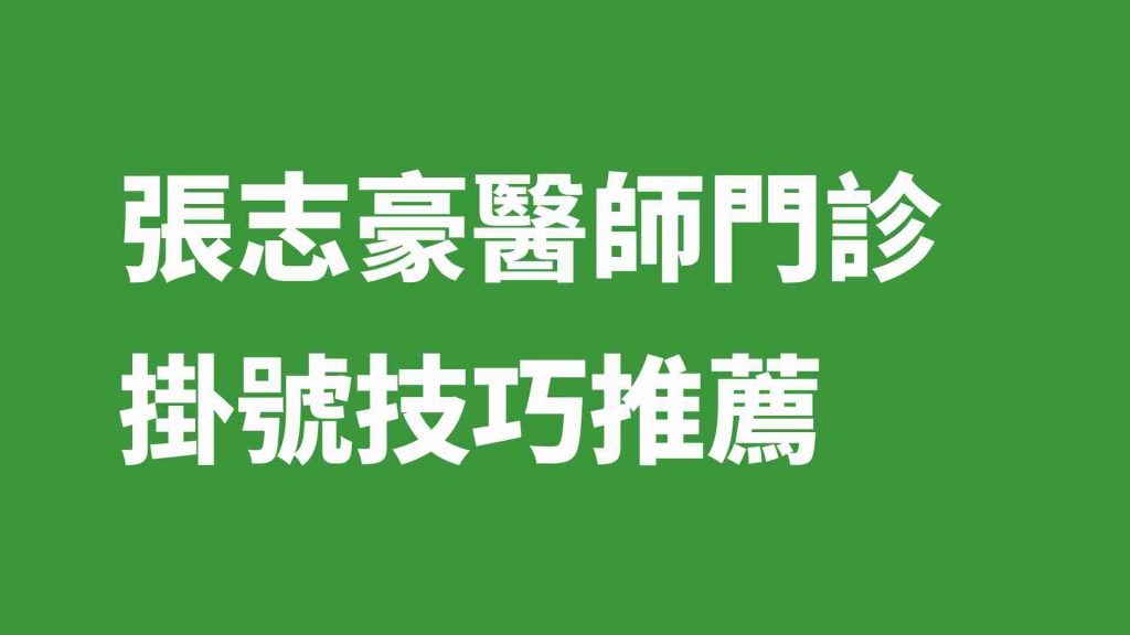 張志豪醫師門診掛號技巧推薦