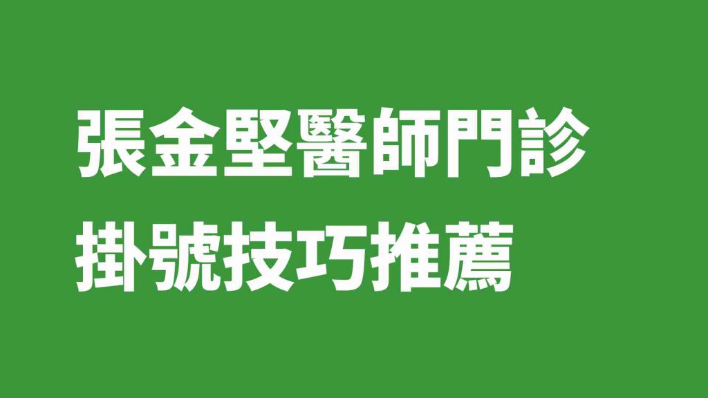 張金堅醫師門診掛號技巧推薦