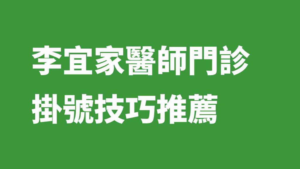 李宜家醫師門診掛號技巧推薦