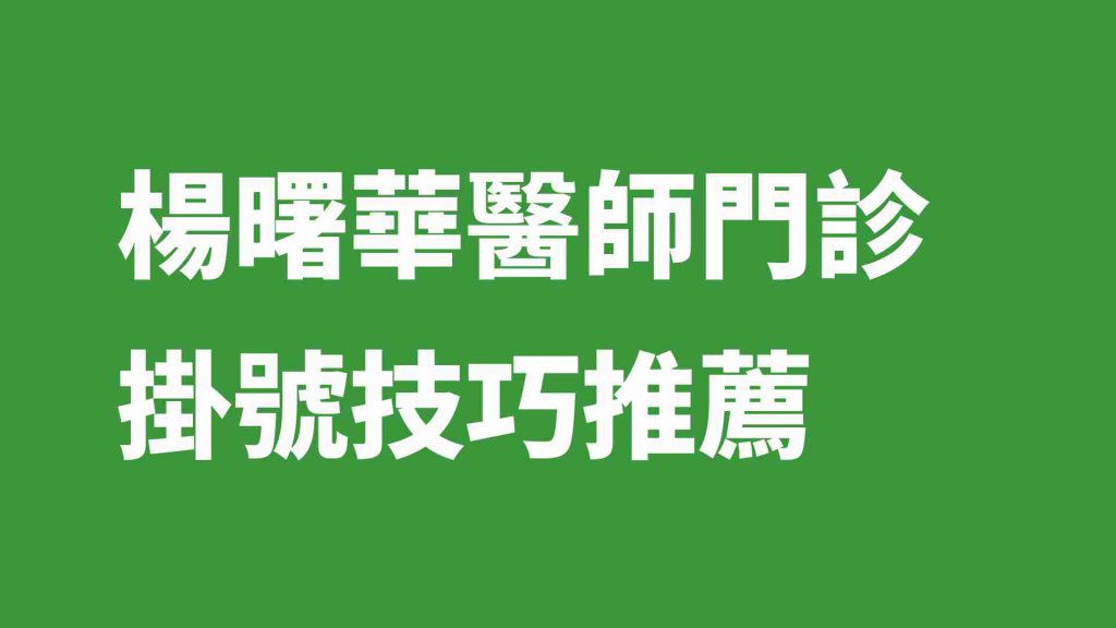 楊曙華醫師門診掛號技巧推薦