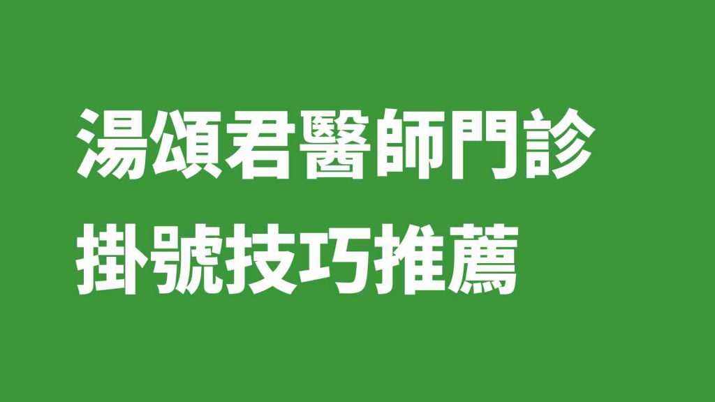 湯頌君醫師門診掛號技巧推薦