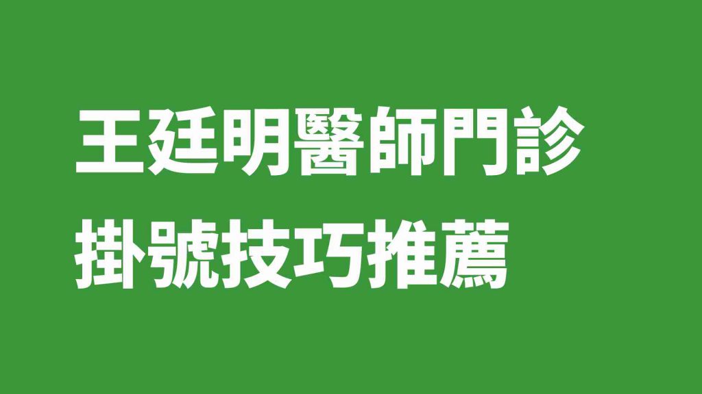 王廷明醫師門診掛號技巧推薦