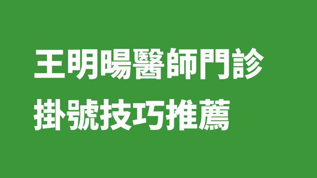 王明暘醫師門診掛號技巧推薦