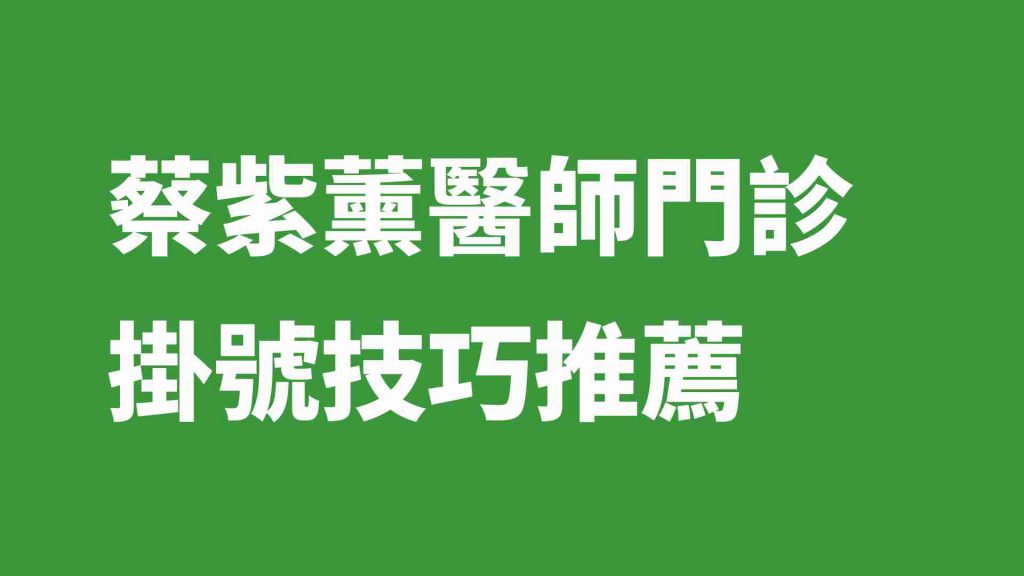 蔡紫薰醫師門診掛號技巧推薦