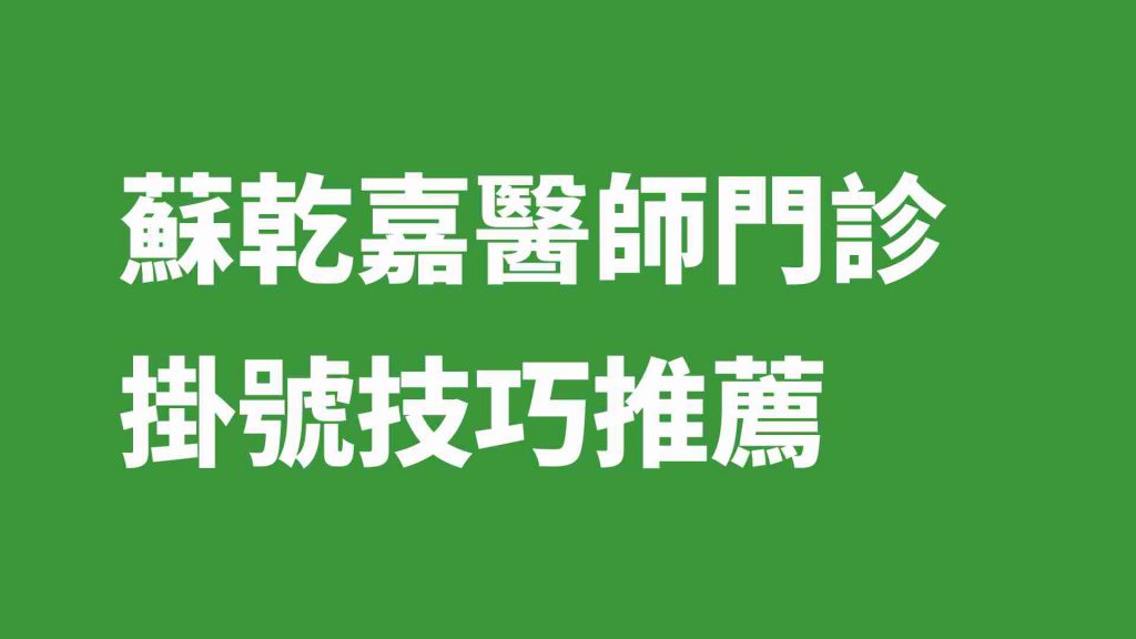 蘇乾嘉醫師門診掛號技巧推薦