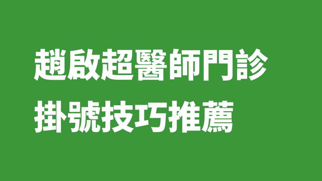 趙啟超醫師門診掛號技巧推薦