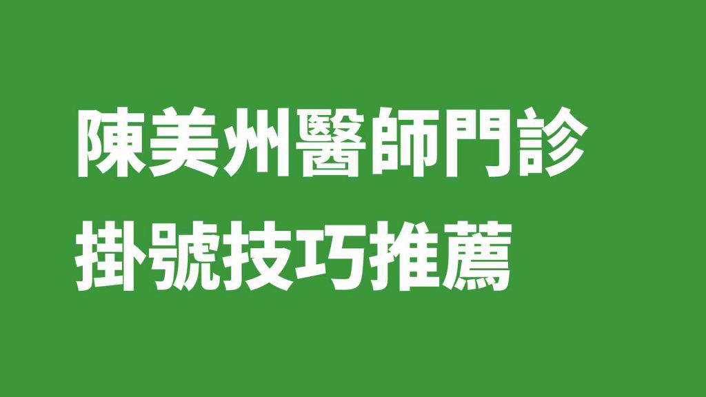 陳美州醫師門診掛號技巧推薦