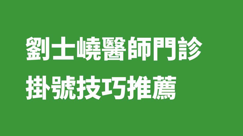 劉士嶢醫師門診掛號技巧推薦