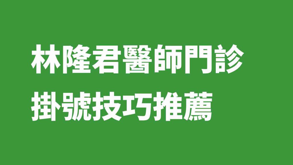 林隆君醫師門診掛號技巧推薦