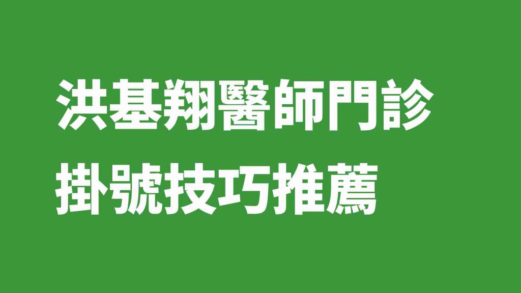 洪基翔醫師門診掛號技巧推薦
