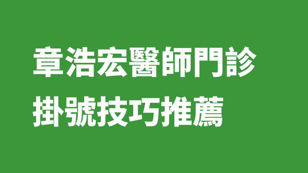 章浩宏醫師門診掛號技巧推薦