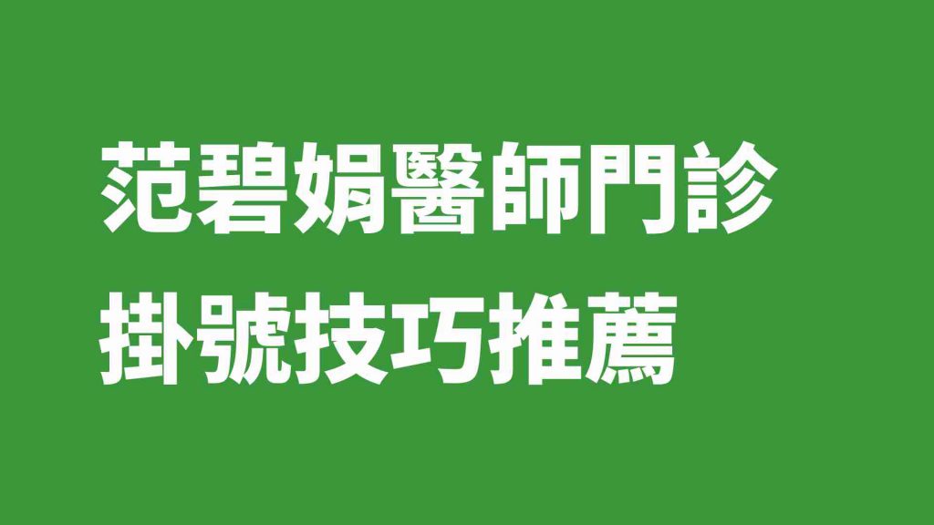 范碧娟醫師門診掛號技巧推薦