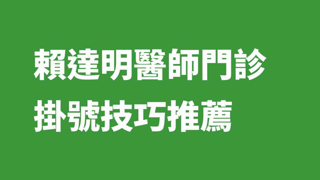 賴達明醫師門診掛號技巧推薦