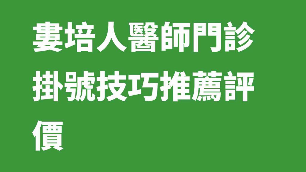 婁培人醫師門診掛號技巧推薦評價