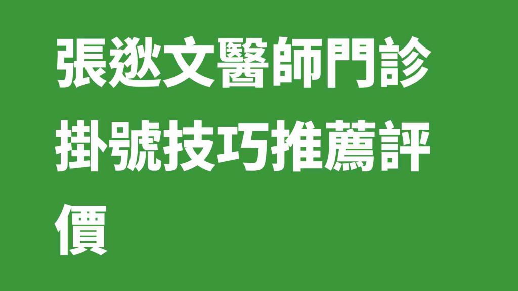 張逖文醫師門診掛號技巧推薦評價