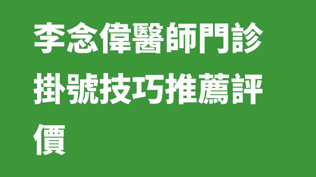 李念偉醫師門診掛號技巧推薦評價