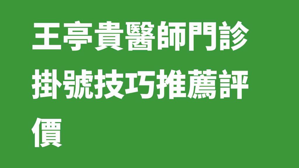 王亭貴醫師門診掛號技巧推薦評價