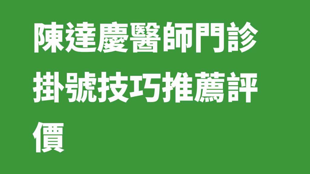 陳達慶醫師門診掛號技巧推薦評價