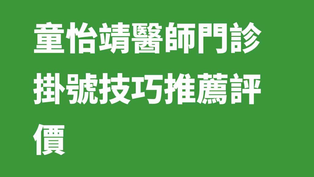 童怡靖醫師門診掛號技巧推薦評價