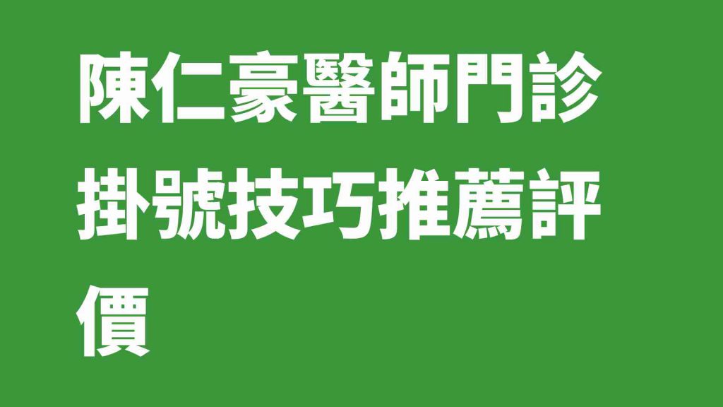 陳仁豪醫師門診掛號技巧推薦評價